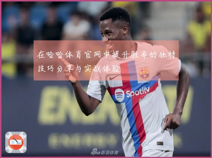 在哈哈体育官网中提升胜率的独特技巧分享与实战体验