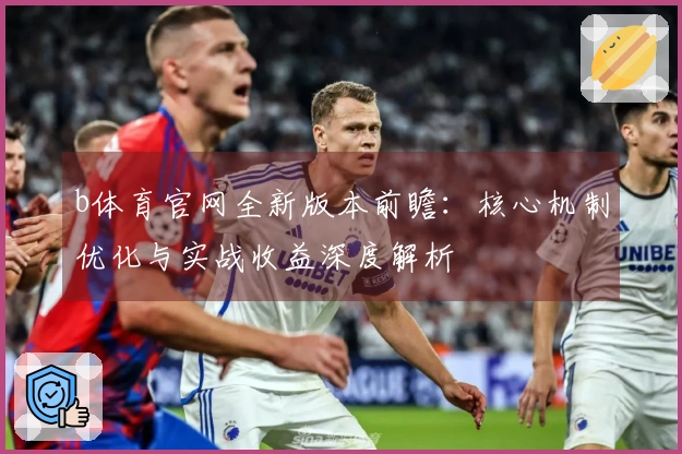b体育官网全新版本前瞻：核心机制优化与实战收益深度解析
