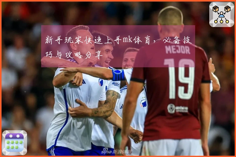 新手玩家快速上手mk体育，必备技巧与攻略分享